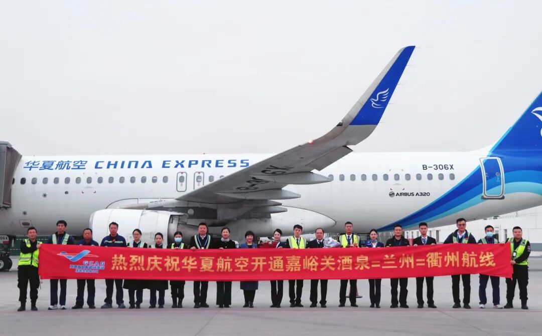 衢州⇋兰州⇋酒泉航线成功首航