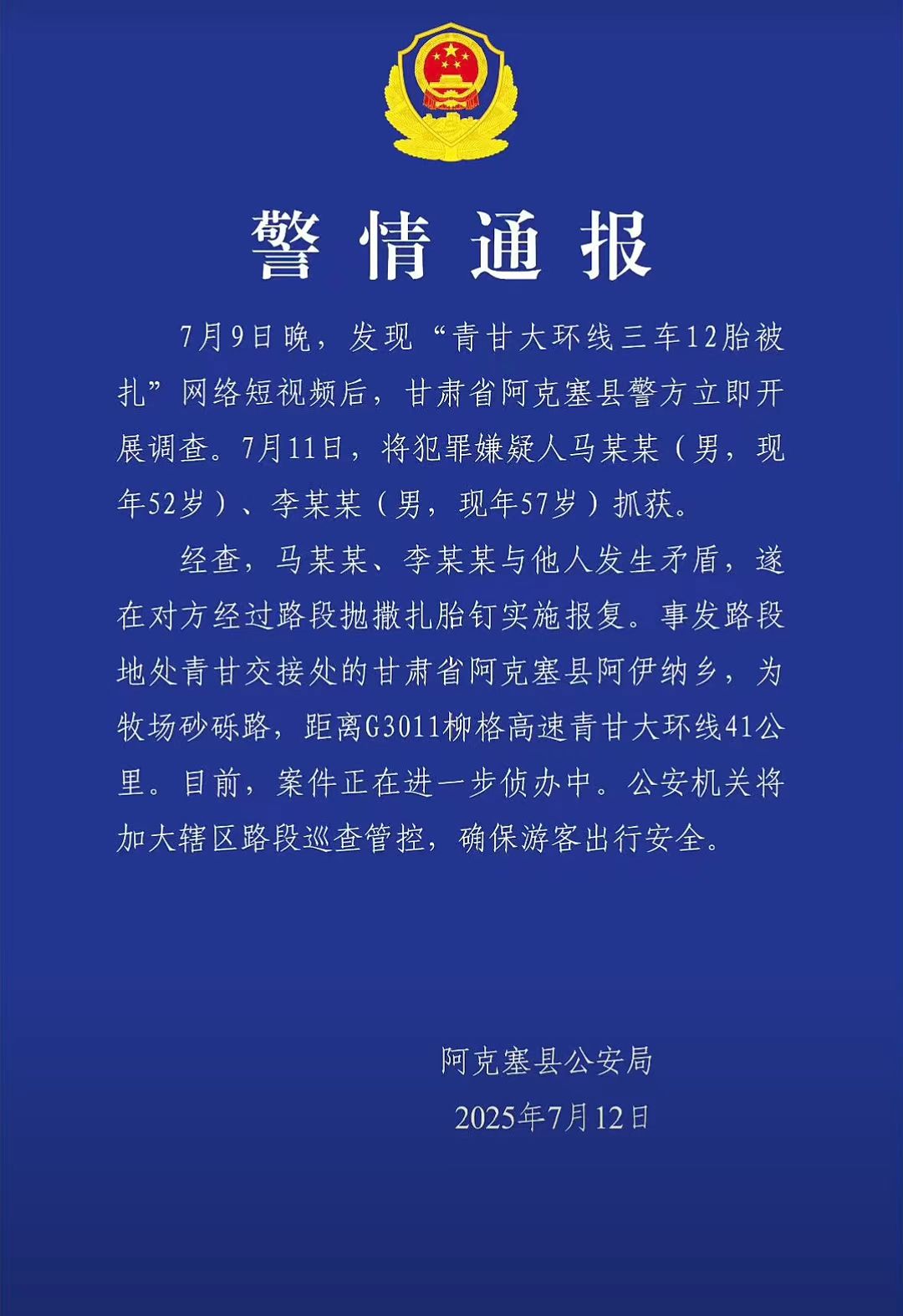 据阿克塞县公安局警情通报，11日，“青甘大环线三车12胎被扎”犯罪嫌疑人被抓获。将加大辖区路段巡查管控，确保游客出行安全。
