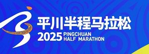 2025年平川半程马拉松开赛倒计时20天