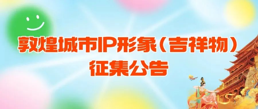 敦煌城市IP形象（吉祥物）征集公告